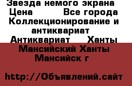 Звезда немого экрана › Цена ­ 600 - Все города Коллекционирование и антиквариат » Антиквариат   . Ханты-Мансийский,Ханты-Мансийск г.